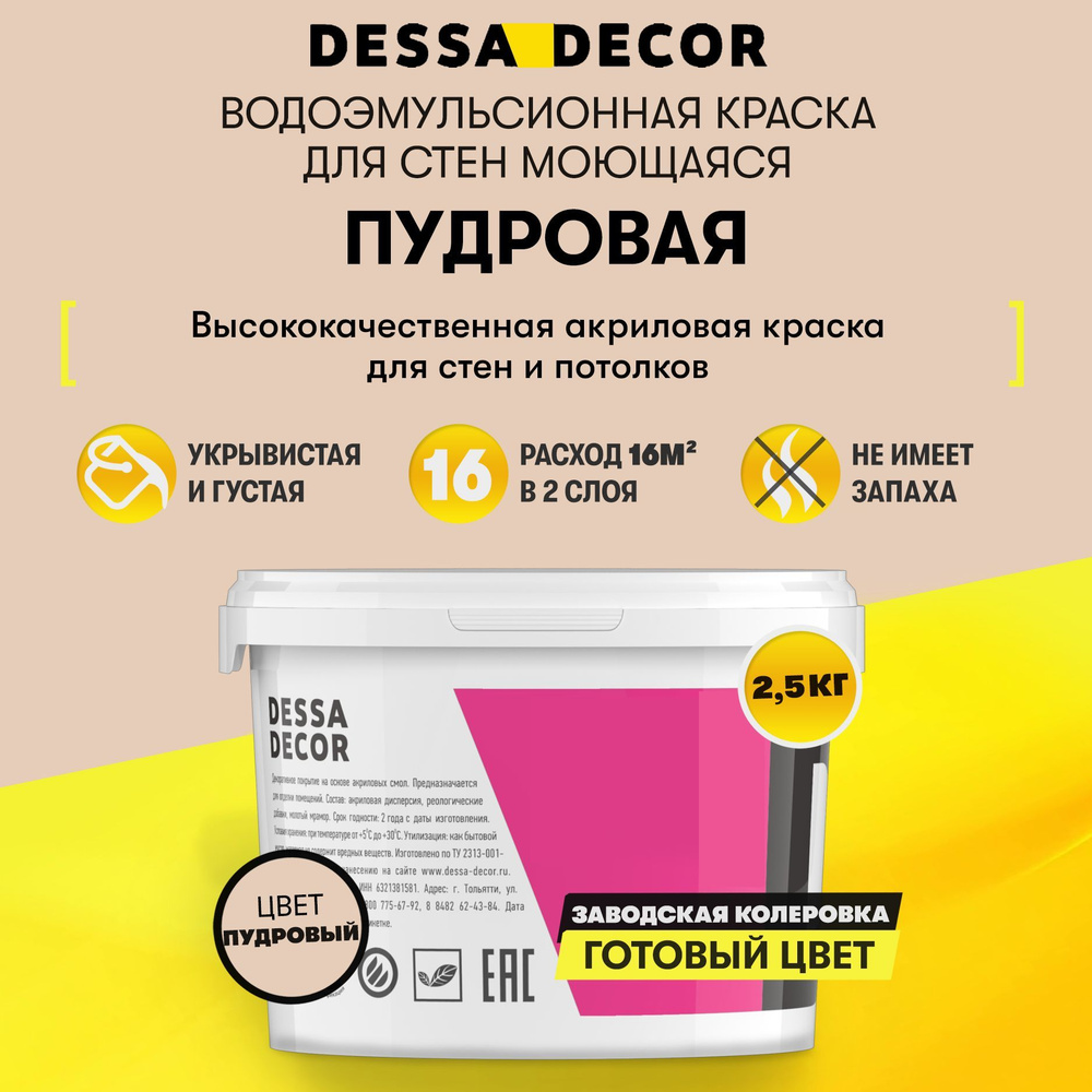 Краска для стен акриловая DESSA DECOR Премьер 2,5 кг, без шагрени, на основе мрамора, моющаяся, водоэмульсионная, #1