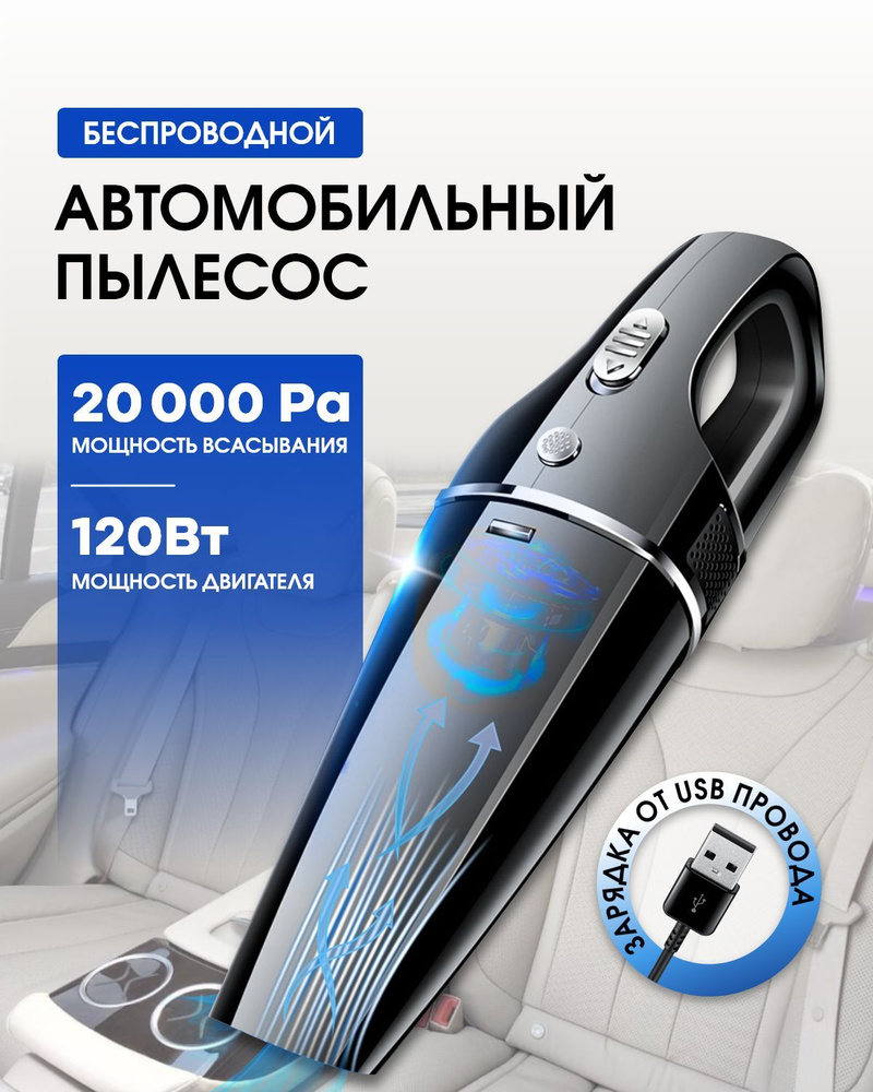 Автомобильный пылесос беспроводной мощный 20000 Pa #1