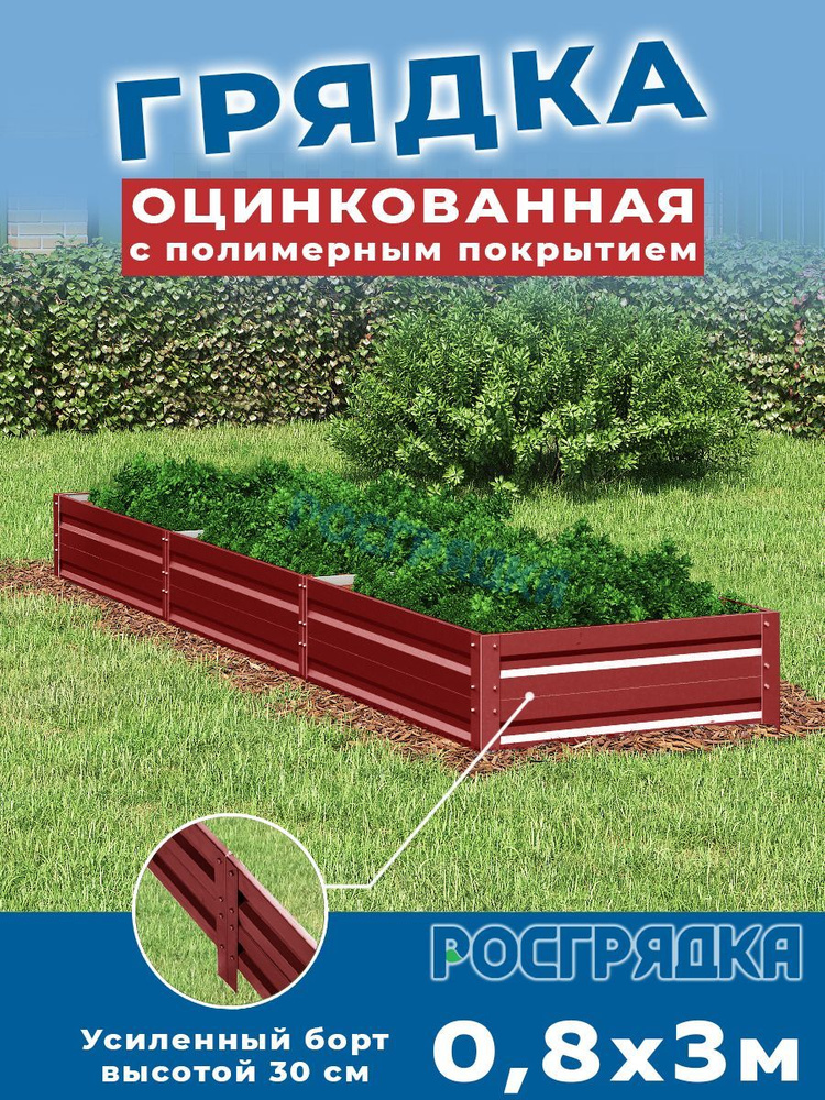 РОСГРЯДКА Грядка оцинкованная с полимерным покрытием 0,8 х 3,0м, высота 30см Цвет: Красное вино  #1