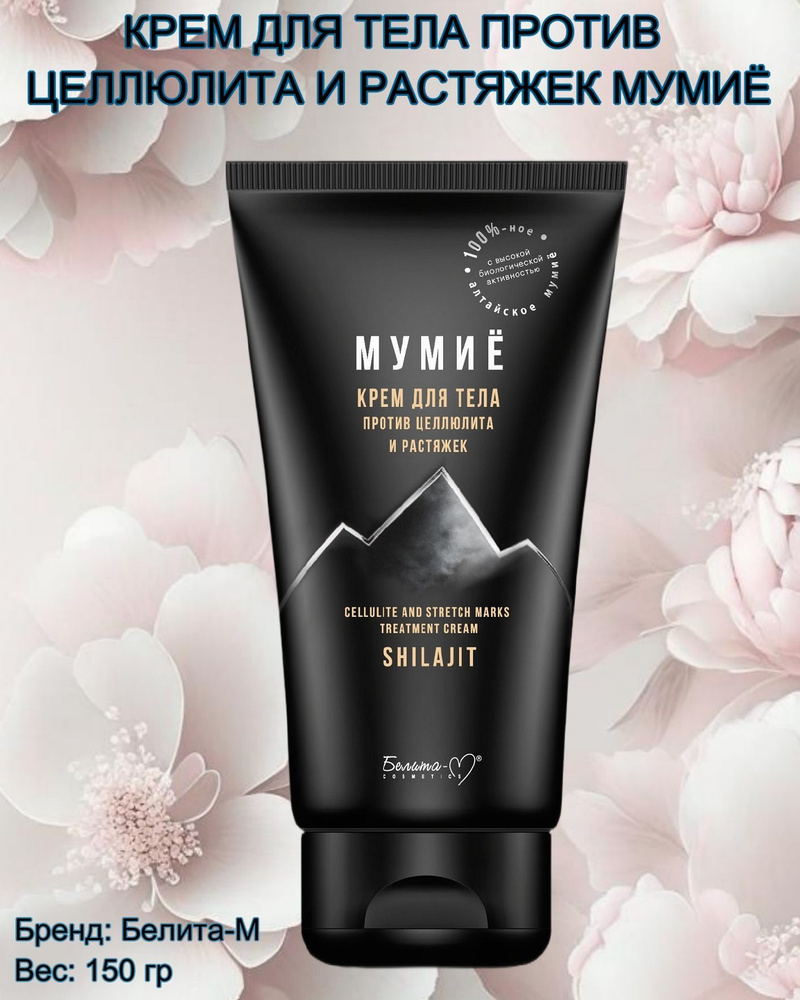 Мумие: эффективное средство против целлюлита