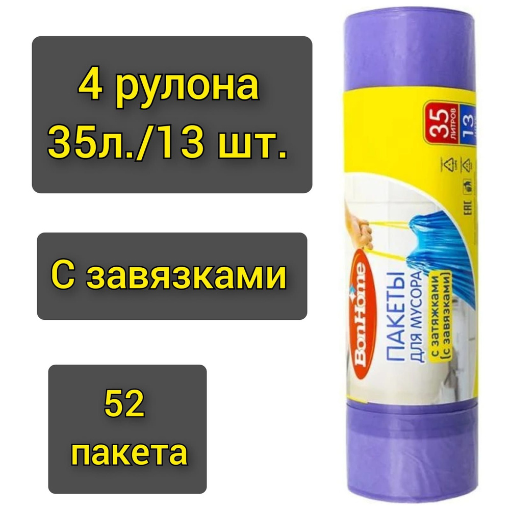 Пакеты для мусора "BonHome" с завязками 13шт.х 35л./4 рулона #1