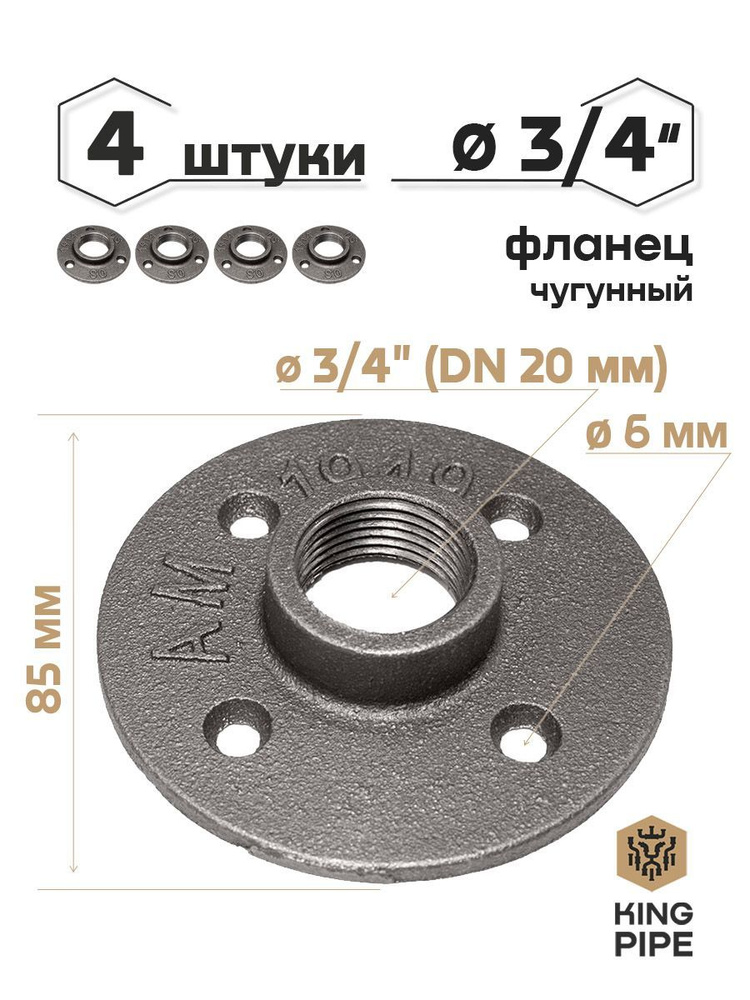 Фланец чугунный 3/4", упаковка 4 шт. #1