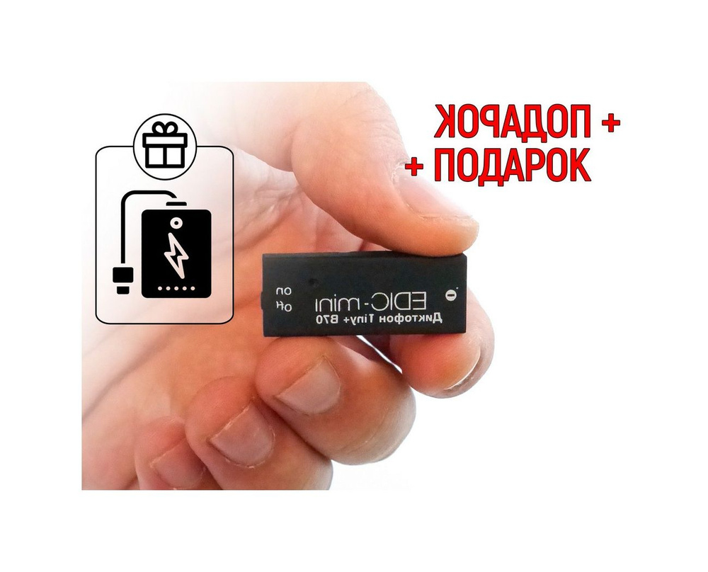 Мини диктофон для записи разговоров Эдик-мини 75HQ-B70 TINY+ (E1821EU) + ПОДАРОК (Power-bank 10000 mAh) #1