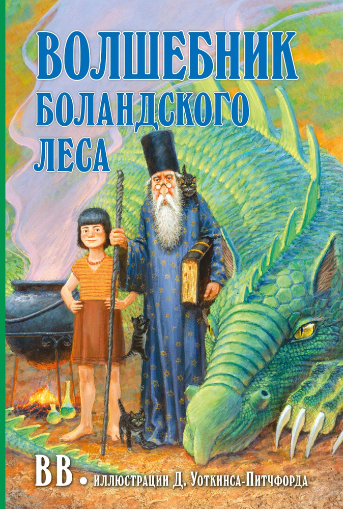 Волшебник Боландского леса / Продолжение книги "Гномы Боландского леса" | BB (Дeнис Уоткинс-Питчфорд) #1