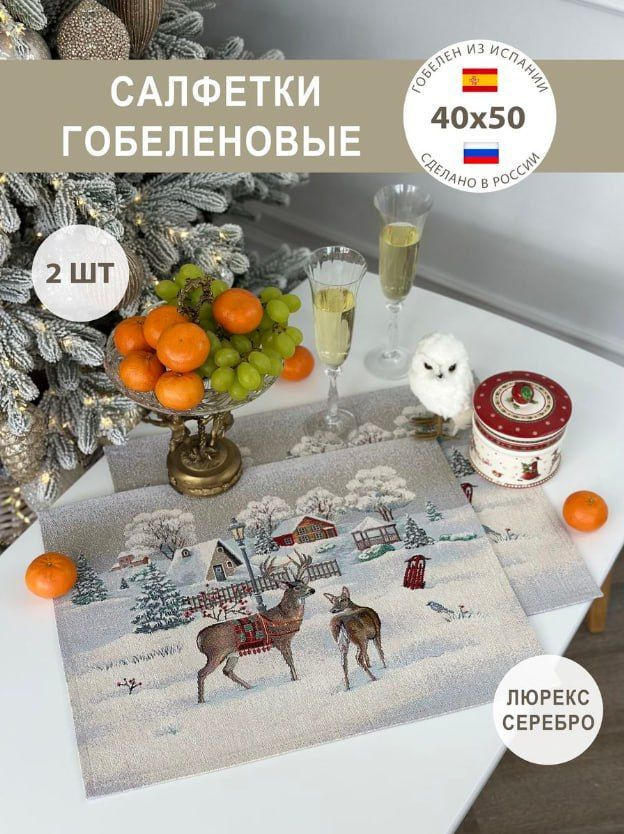 Набор гобеленовых салфеток на Новый год 40х50 см - 2 шт #1