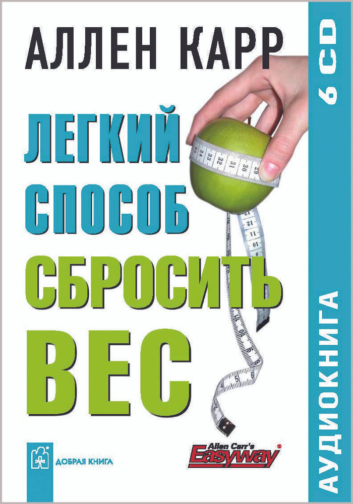 Легкий способ сбросить вес (аудиокнига на 6 CD) | Карр Аллен  #1