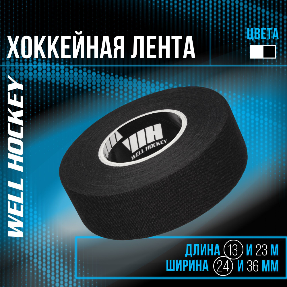 Хоккейная лента для клюшки WH, 24мм x 13,7м, черная #1