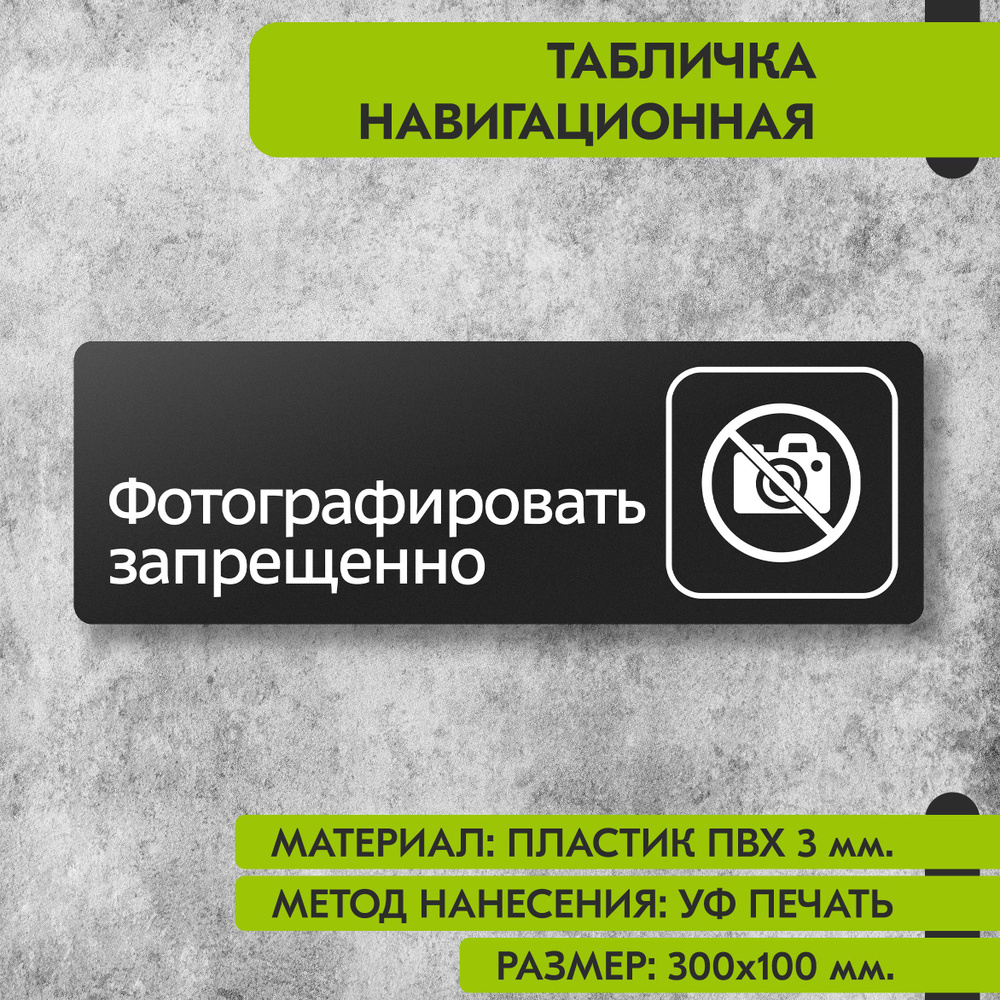 Табличка навигационная "Фотографировать запрещено" черная, 300х100 мм., для офиса, кафе, магазина, салона #1
