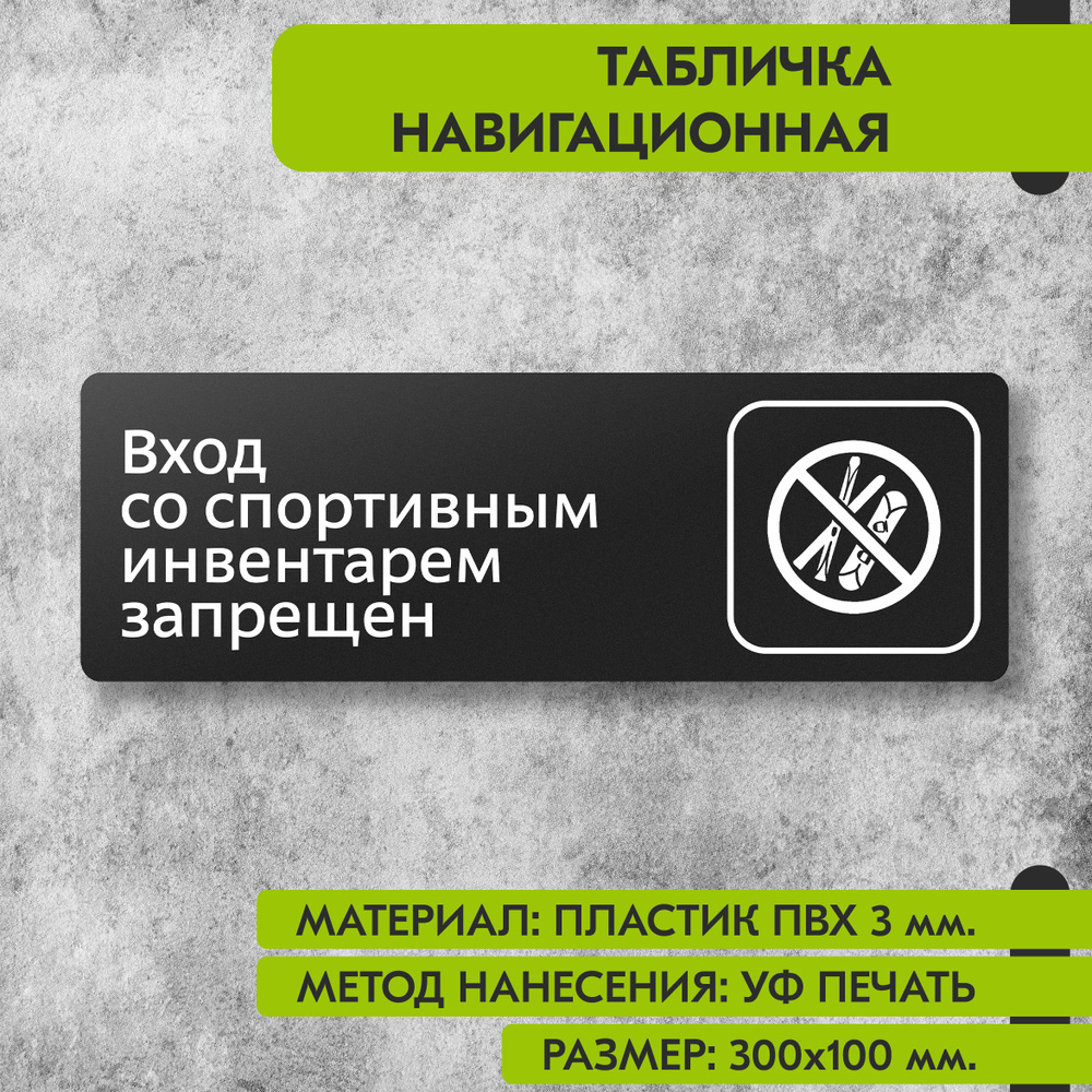 Табличка навигационная "Вход со спортивным инвентарем запрещен" черная, 300х100 мм., для офиса, кафе, #1