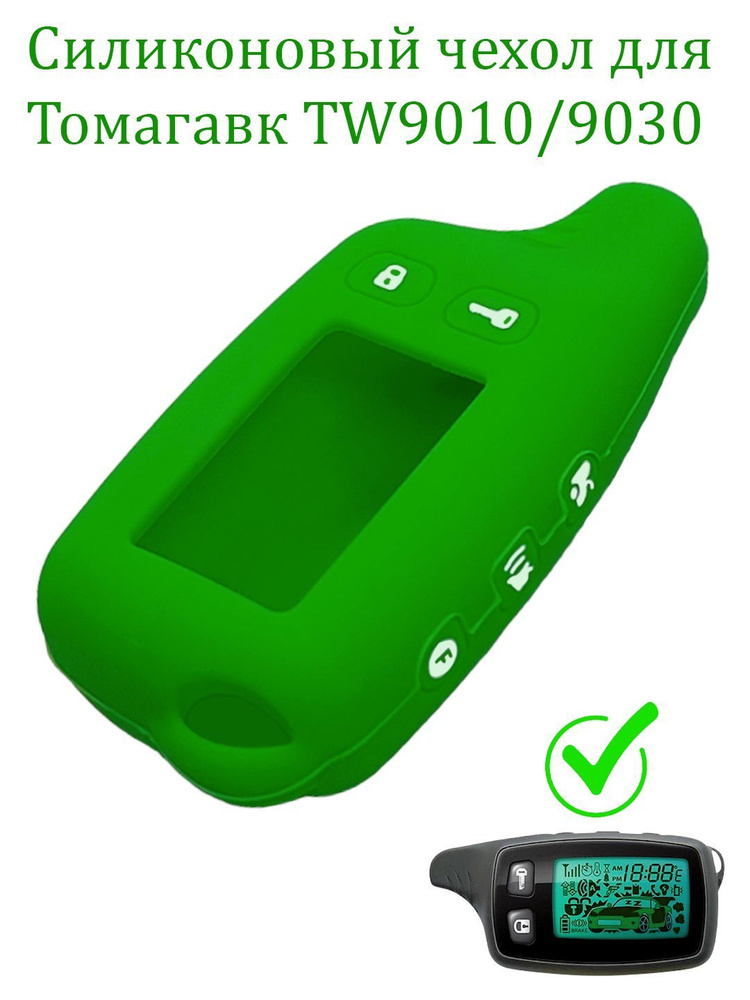 Чехол силиконовый Томагавк для брелока ( пульта ) автосигнализации Tomahawk TW9010 / 9030  #1