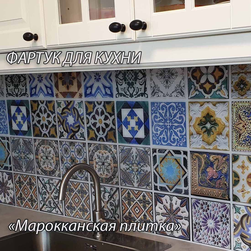 Фартук для кухни из МДФ "Марокканская плитка". Кухонный фартук панель МДФ 1400*600*6.0мм  #1