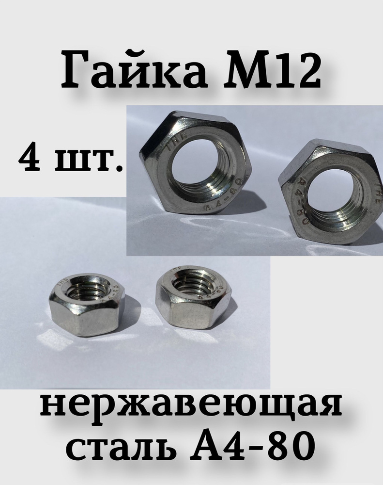 Гайка Шестигранная M12, 4 шт., 70 г #1