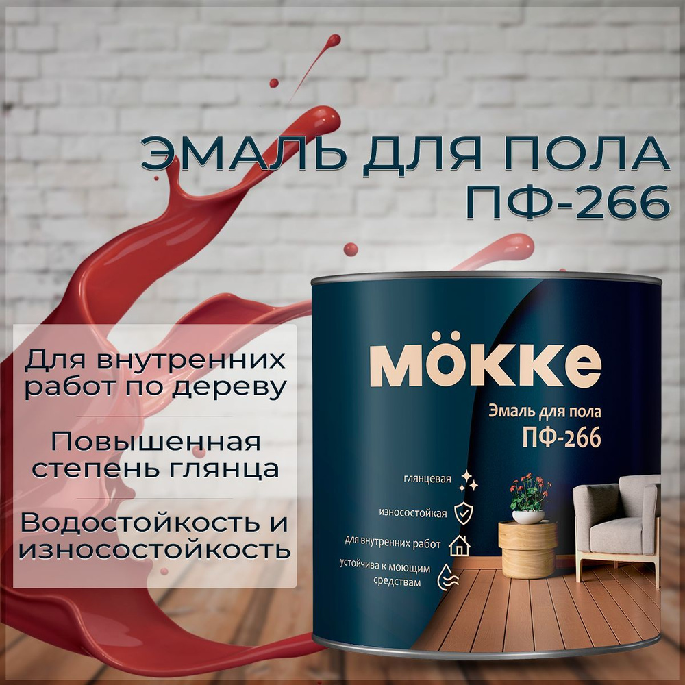 Эмаль Mokke для пола ПФ-266 Гладкая, Алкидная, Глянцевое покрытие,  коричнево-красный - купить в интернет-магазине OZON по выгодной цене  (1010499917)
