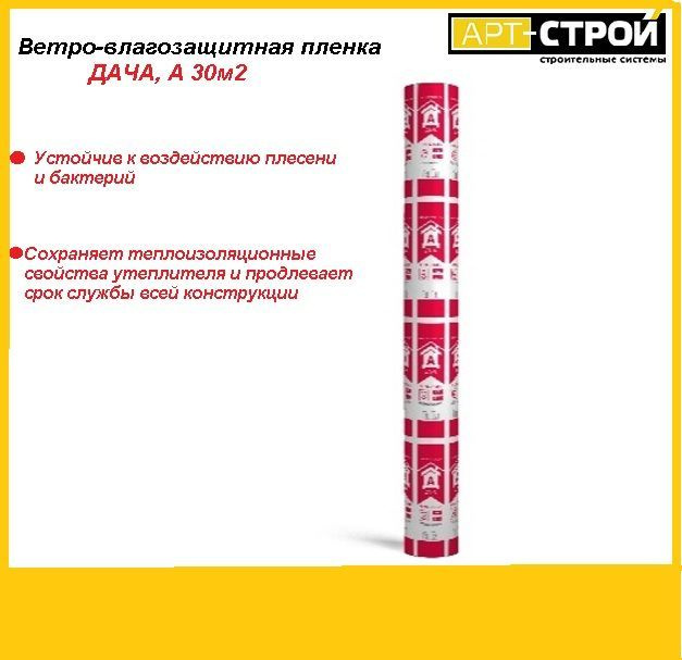 Ветро-влагозащита Технониколь ДАЧА А, 30м2 #1