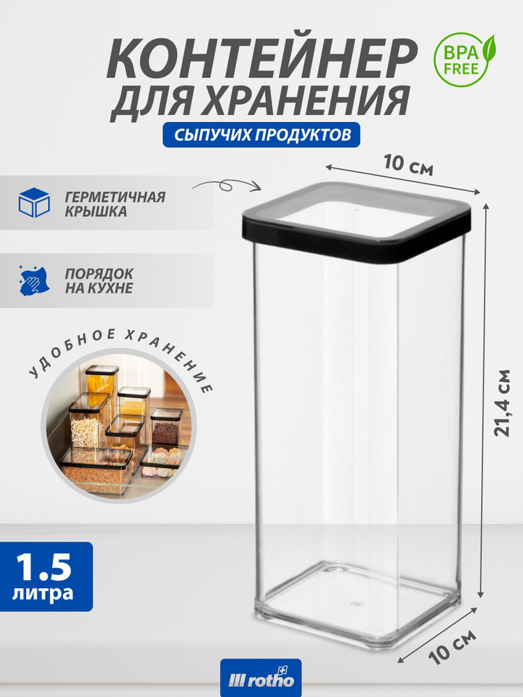 Контейнер для хранения сыпучих продуктов, макарон круп сахара Rotho LOFT 1,5 литра  #1