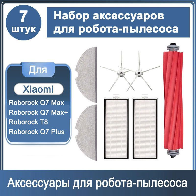 Набор аксессуаров 7 шт для робота - пылесоса Roborock Q7 Max / Q7 Max+, Roborock T8 / Q7 Plus  #1