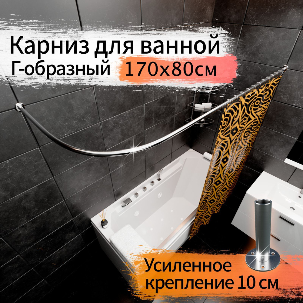 Карниз для ванной 170x80см (Штанга 20мм) Г-образный, угловой Усиленный Люкс, крепление 10см, цельнометаллический #1