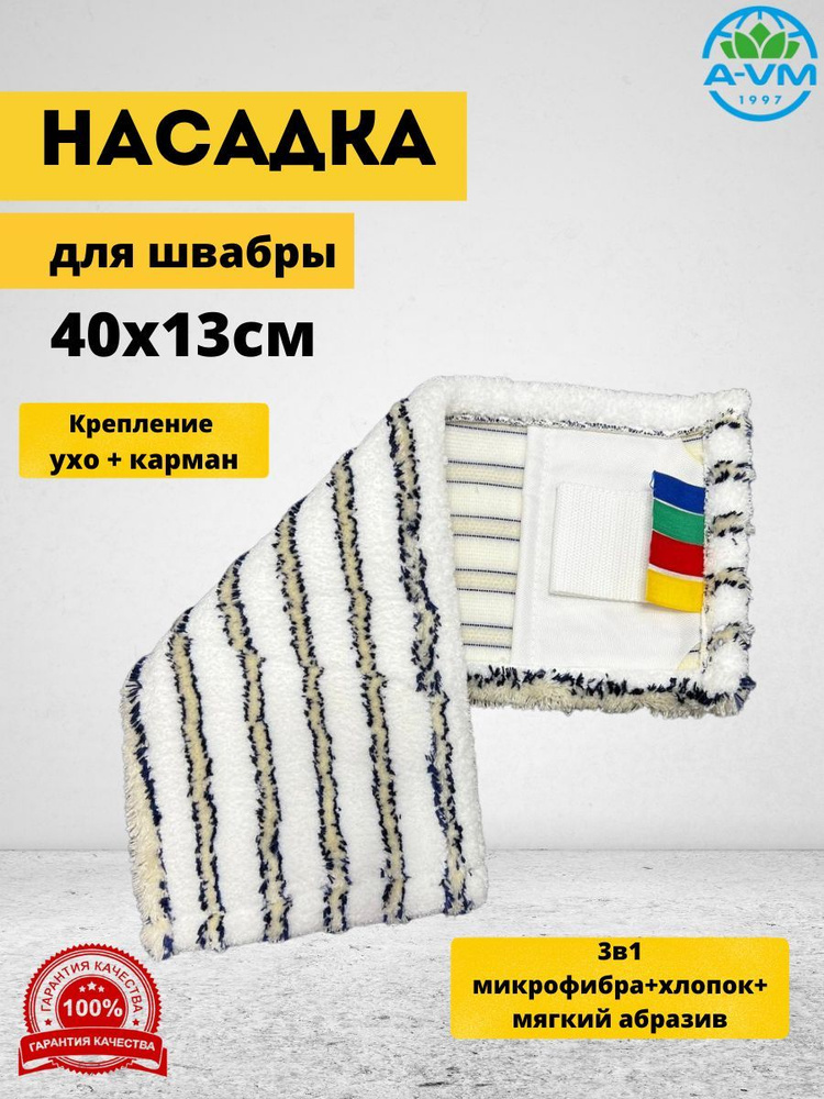 Насадка из микрофибры для швабры из микрофибры A-VM, 40x13 см  #1