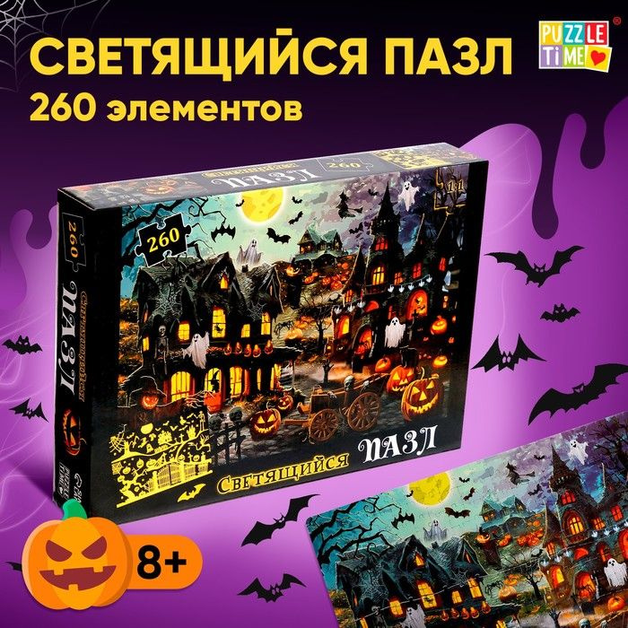 Пазл светящийся в темноте Ночь ужасов , 260 деталей #1