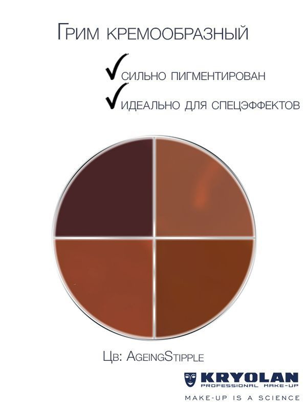 KRYOLAN Набор грима на жировой основе/ Supracolor Quartet 4 colors 15 мл. Цв: AgeingStipple  #1