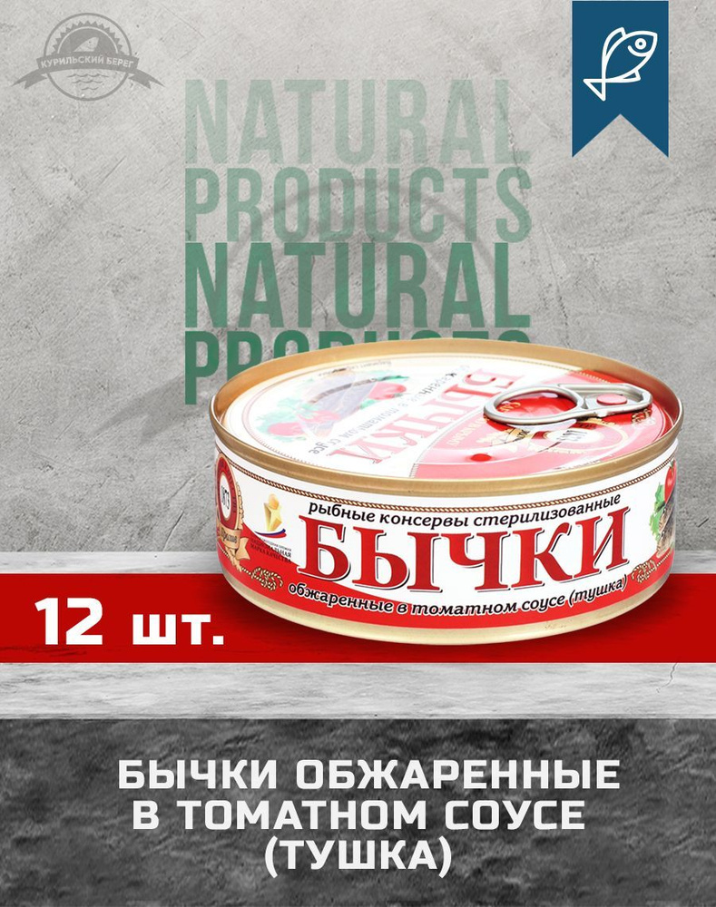 Бычки, обжаренные в томатном соусе, ГОСТ, ТМ Пролив, 240 г, 12 шт. в упак.  #1