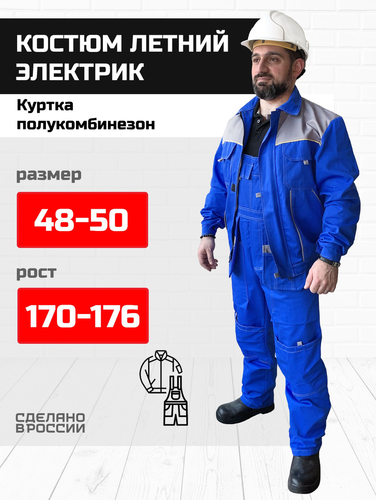 Костюм "ЭЛЕКТРИКА" ХБ полукомбинезон куртка 48-50/170-176 #1