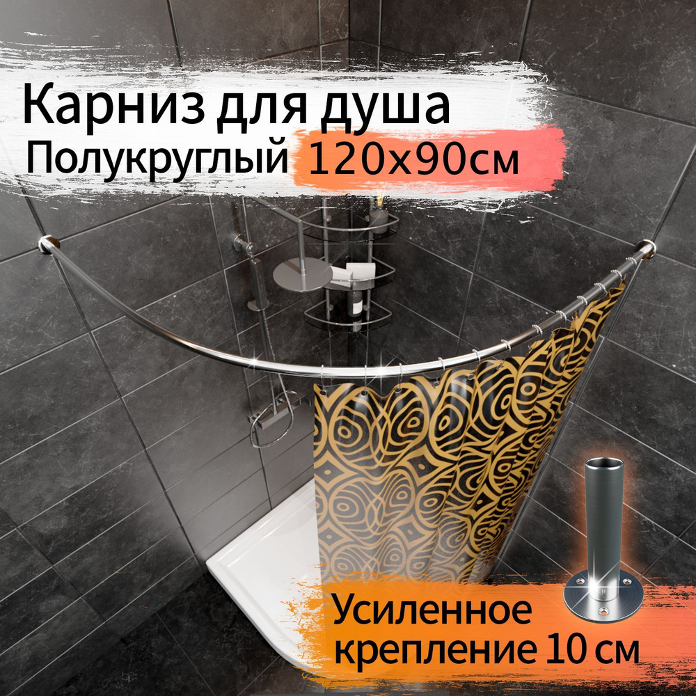 Карниз для душа, поддона 120x90см (Штанга 20мм) Полукруглый, дуга Усиленный Люкс, крепление 10см, цельнометаллический #1