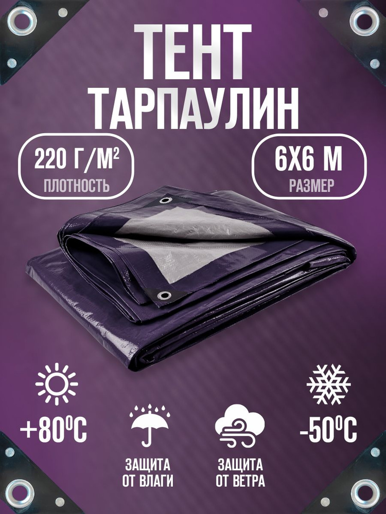 Тент Тарпаулин 6х6м 220г/м2 универсальный, укрывной, строительный, водонепроницаемый.  #1