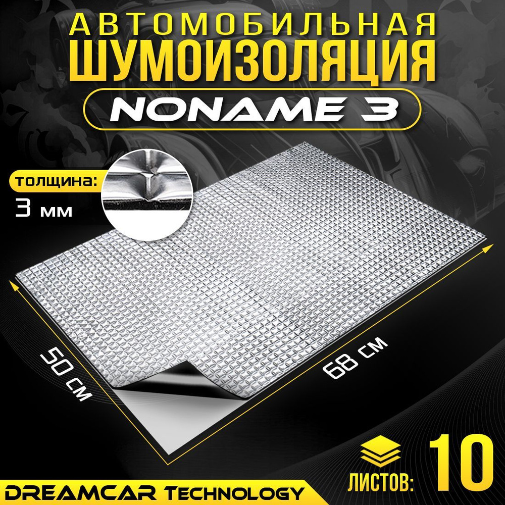 Виброизоляция DreamCar Noname 3мм, 10 больших листов 680*500мм / Шумоизоляция для автомобиля / Вибропласт #1