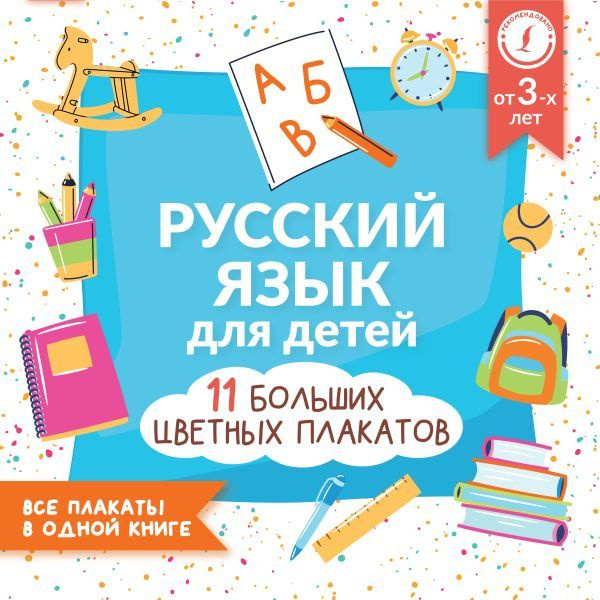 Русский язык для детей. 11 плакатов #1