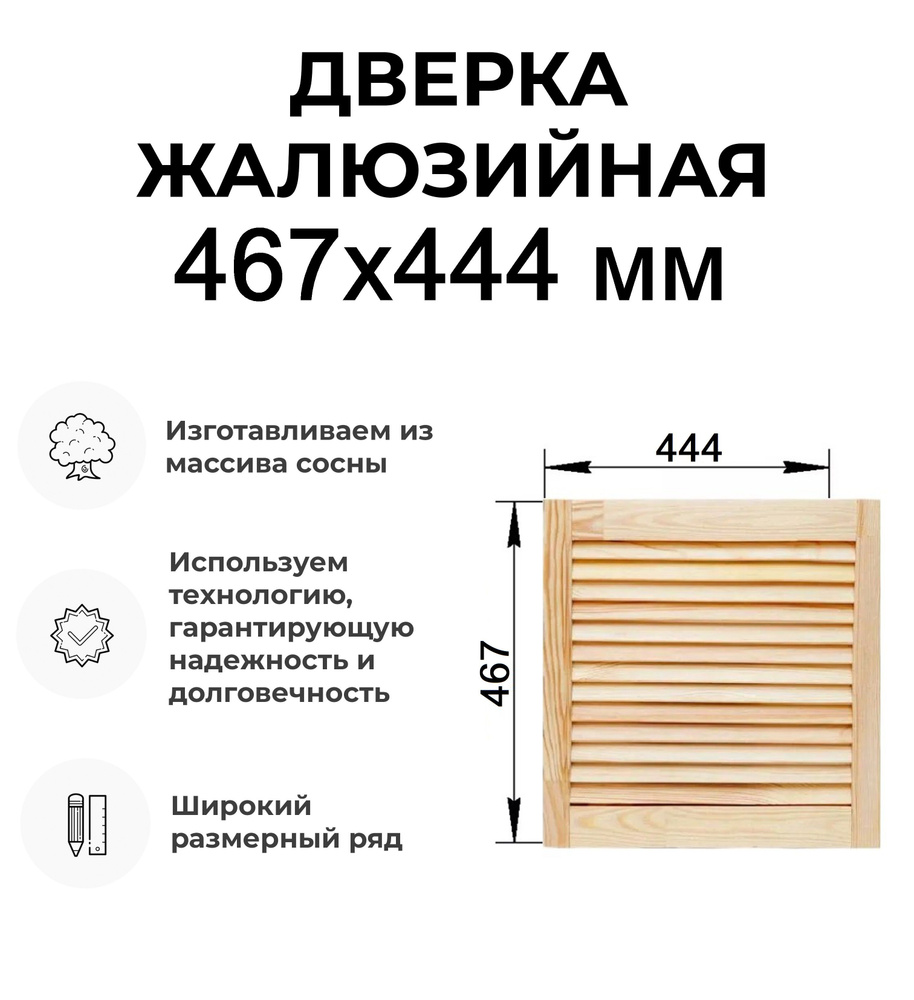 Дверь жалюзийная деревянная 467х444 мм, Дверца жалюзи #1