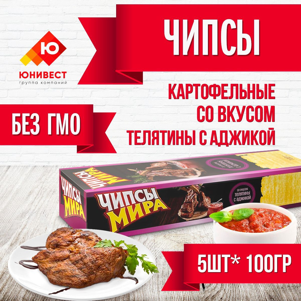 Чипсы белорусские Мира натуральные картофельные со вкусом телятины с аджикой МИРА, 5 шт по 100 г / Хрустящая #1