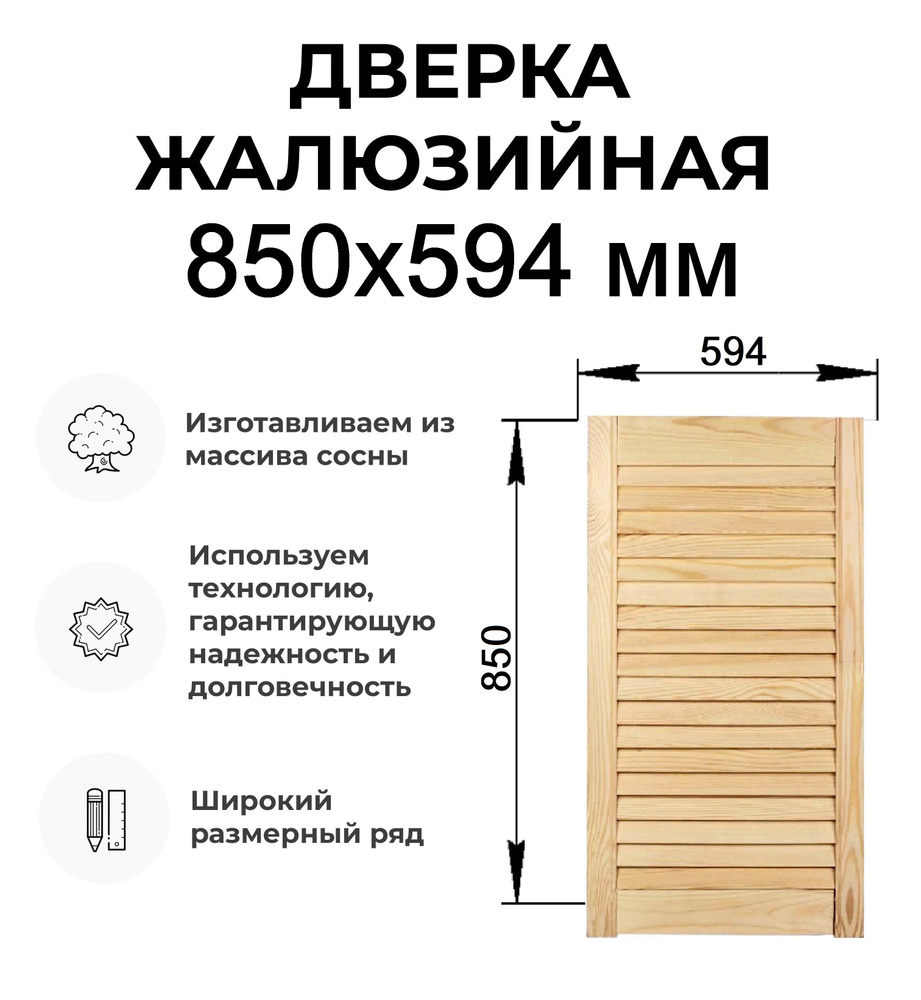 Дверь жалюзийная деревянная 850х594 мм, Дверца жалюзи #1