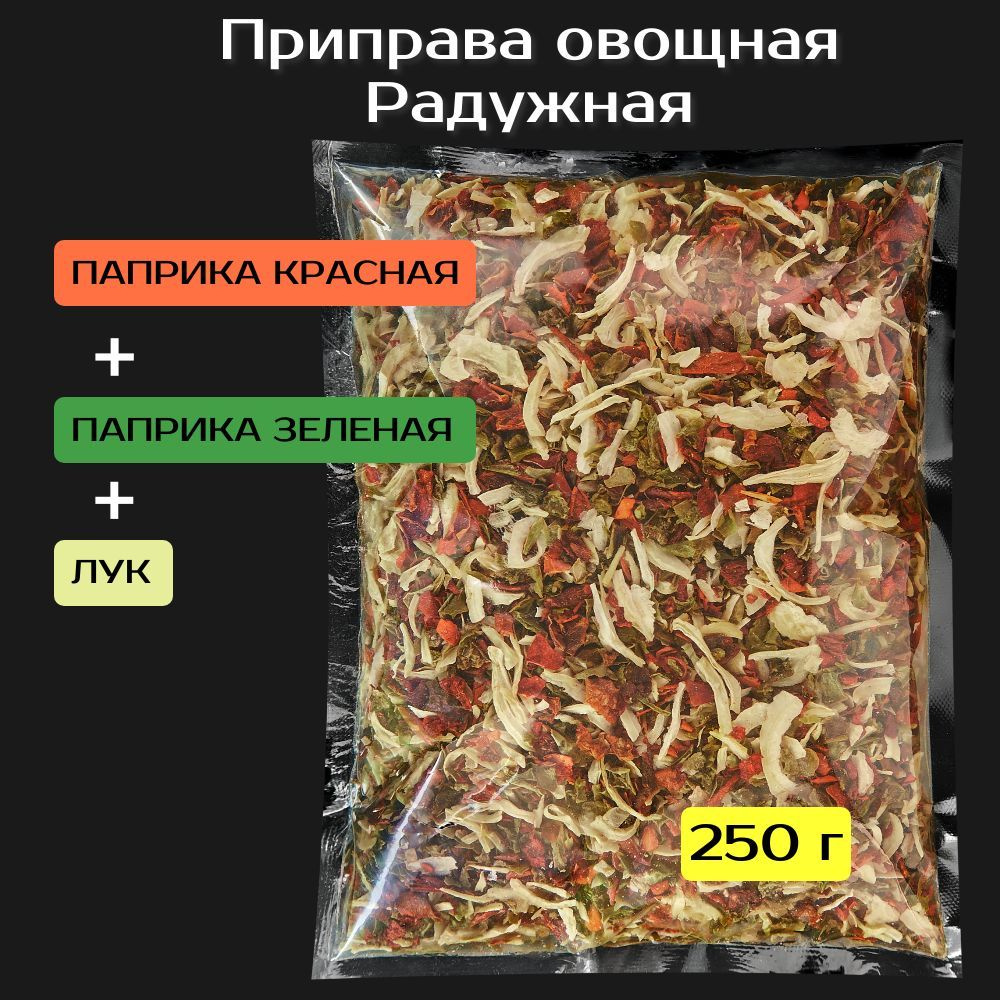 Овощная приправа Радужная 250 г. (крупная). Паприка красная, паприка зеленая, лук.  #1