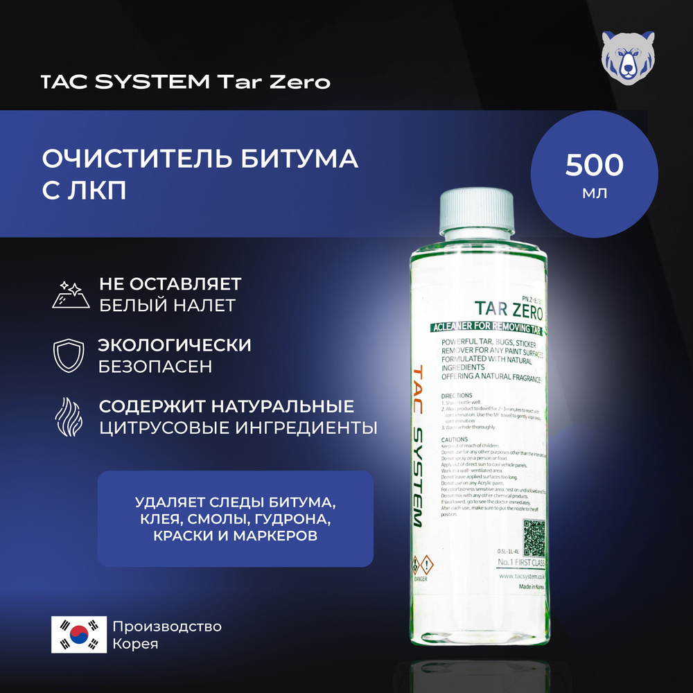 TAC SYSTEM Очиститель битума, следов клея, смол, гудрона, краски для ЛКП автомобиля TAR ZERO 500 мл  #1