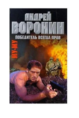 Му-Му. Победитель всегда прав | Воронин Андрей Николаевич, Гарин Максим Николаевич  #1