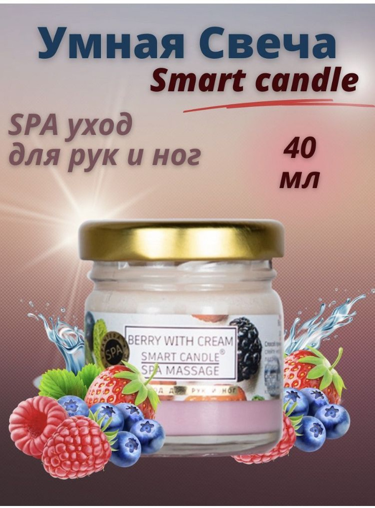 Умная SMART свеча для педикюра/маникюра/ SPA ухода ЯГОДЫ 40 мл  #1