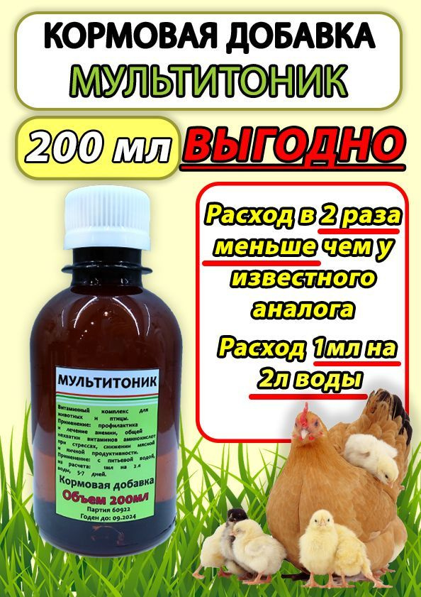 Мультитоник 200мл витаминный комплекс для птицы кроликов сельскохозяйственных животных  #1