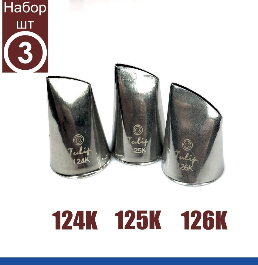 Набор кондитерских насадок 124K, 125K, 126К Tulip, 3 шт, тонкий лепесток  #1