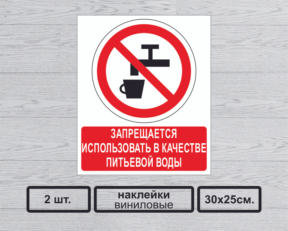 Наклейка Р05 "Запрещается использовать в качестве питьевой воды"  #1