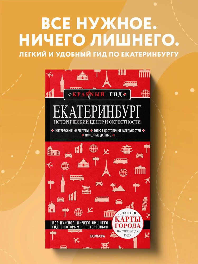 Екатеринбург. Исторический центр и окрестности Путеводитель с картами  #1