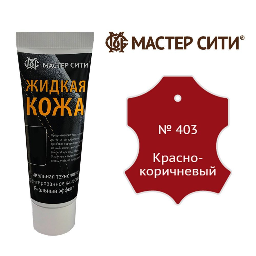 Жидкая кожа для ремонта изделий из гладкой кожи 30 мл. Мастер Сити, Красно-коричневый 403, жидкая кожа #1