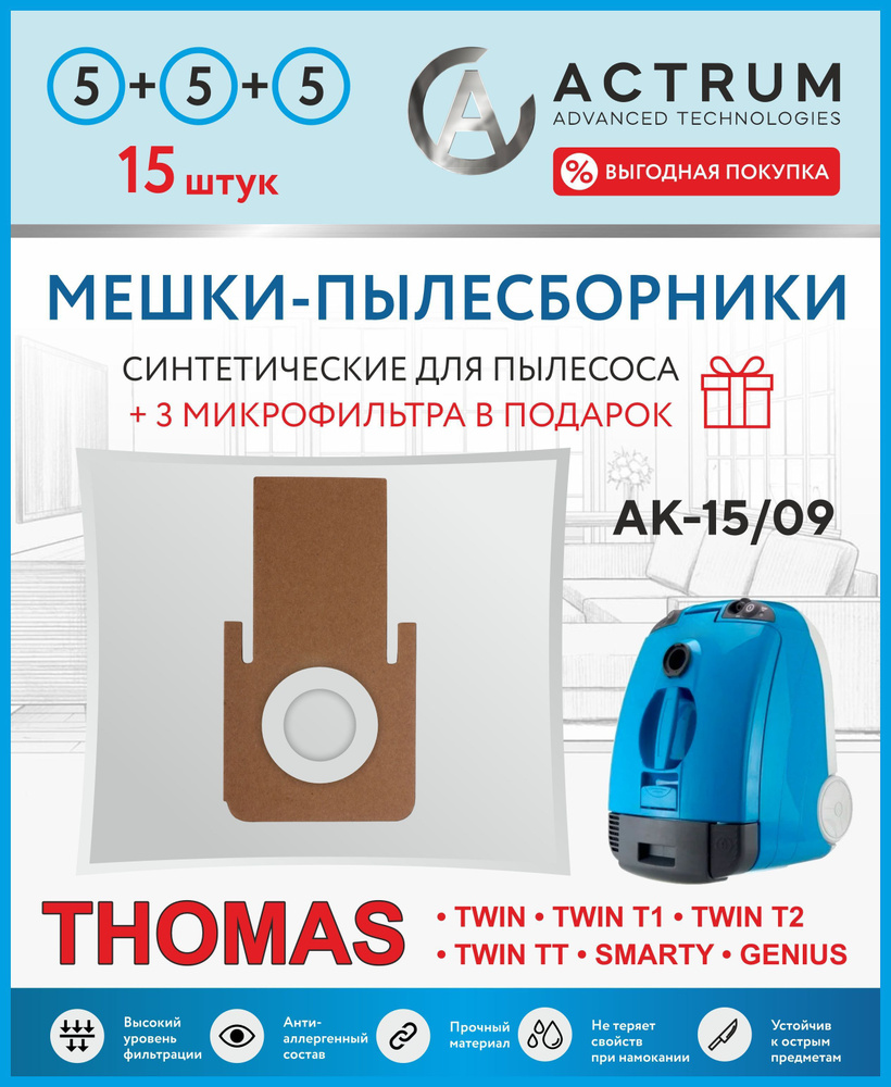 Мешки для пылесоса THOMAS TWIN T1, T2, TT, 15 шт + 3 микрофильтра, синтетические, многослойные, Бренд: #1