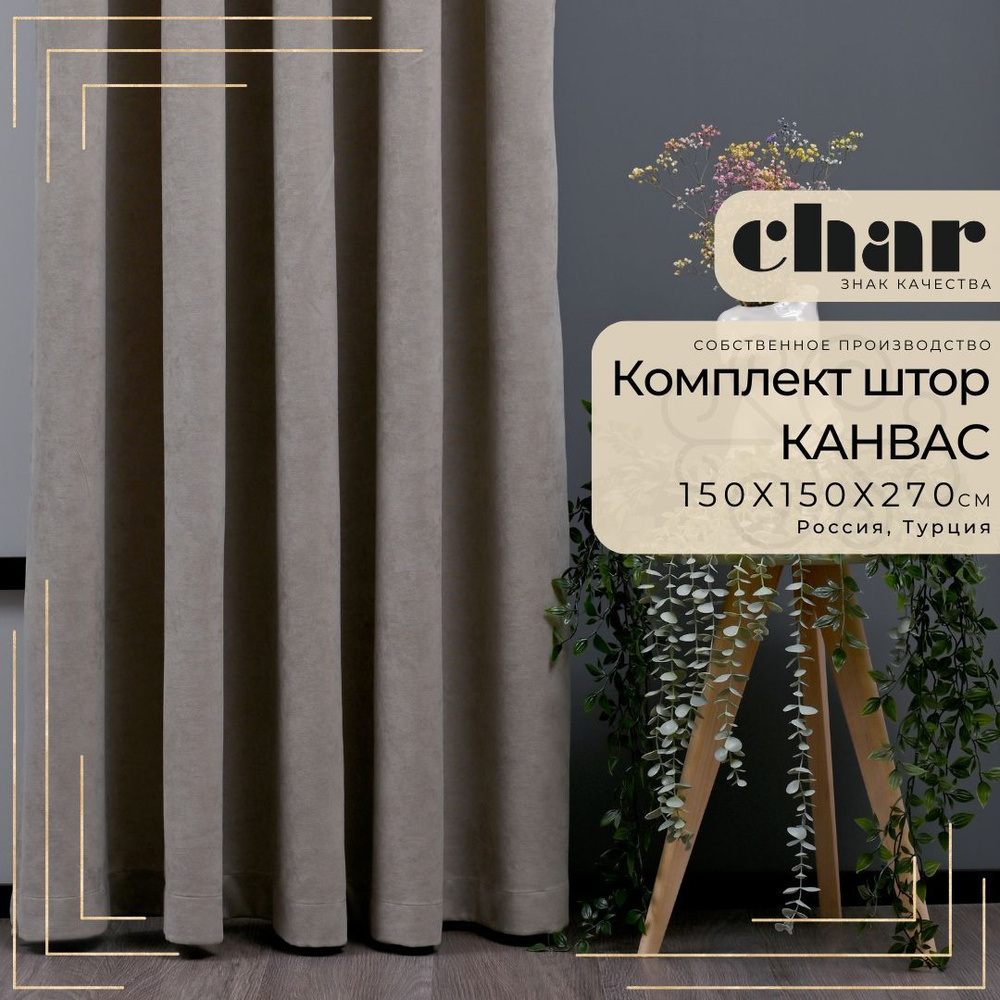 Комплект штор Канвас "Char Curtains" / 150х270см / Серый меланж #1