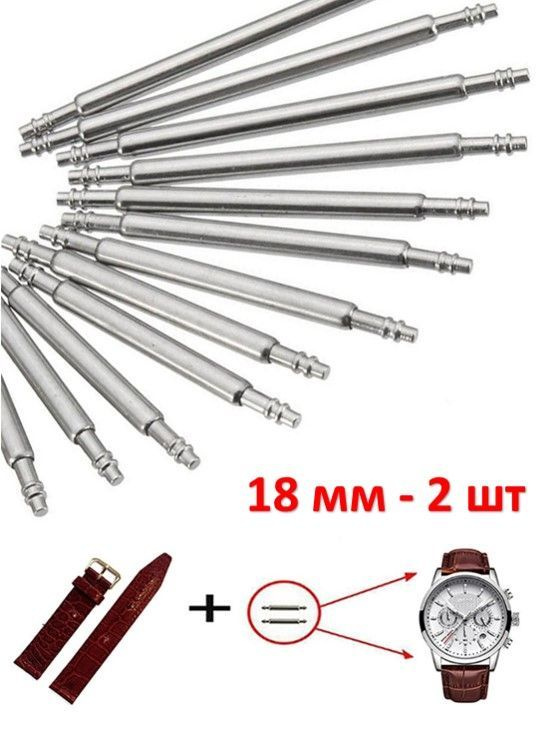 Штифты, шпильки, застёжка, ушки, для ремешка часов 18 миллиметров 2 шт.  #1