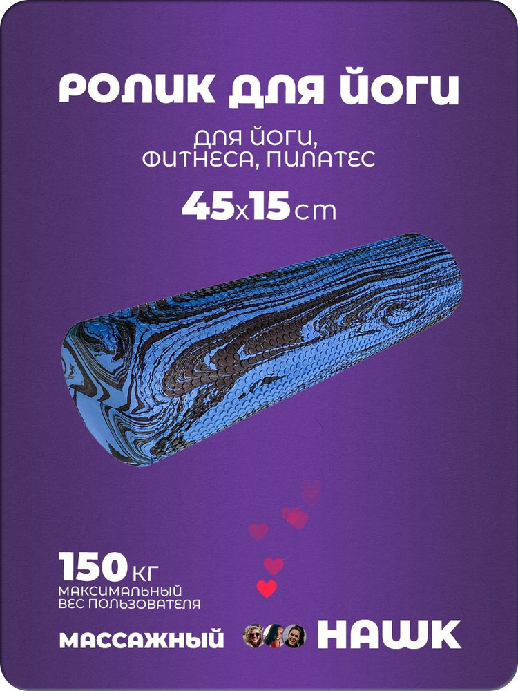 Ролик для йоги и пилатеса Hawk 45x15 см (ЭВА) (синий гранит) D34492  #1