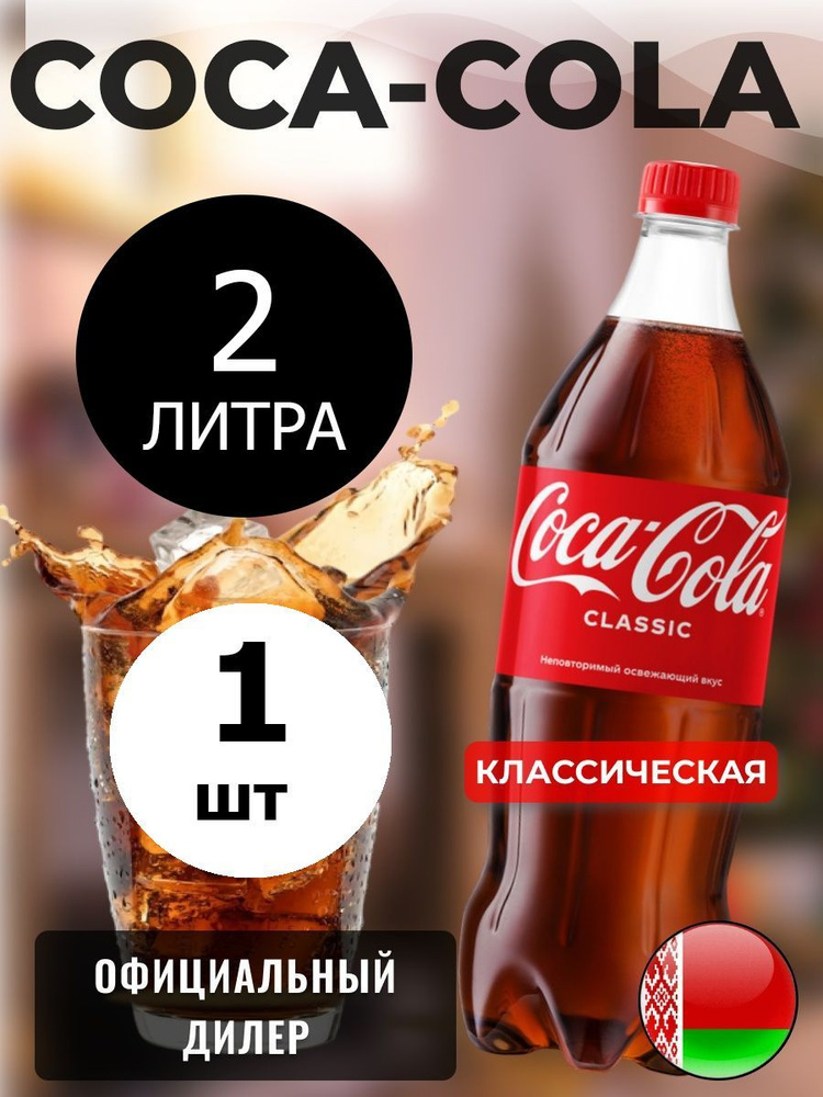 Coca-Cola Classic 2л. 1шт. / Кока-Кола Классик 2л. 1шт. / Беларусь #1