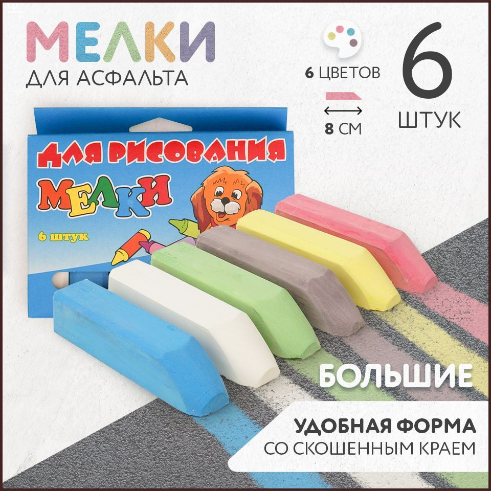 Мелки цветные для рисования на асфальте, большие, набор 6 шт., мел детский для рисования  #1