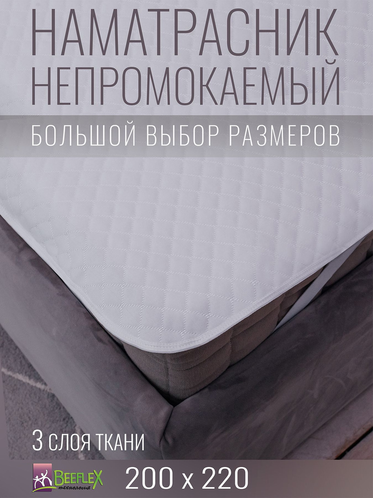 Наматрасник непромокаемый с резинками по углам BEEFLEX Джерси ромбики 200х220х30  #1