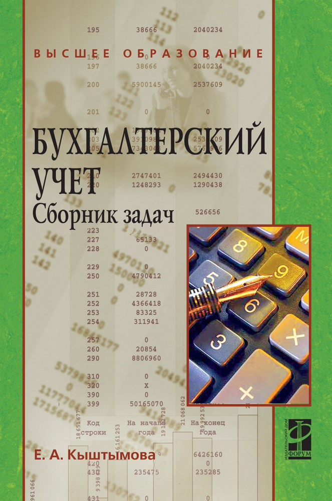 Бухгалтерский учет. Сборник задач. Учебное пособие. Студентам ВУЗов | Кыштымова Евгения Александровна #1